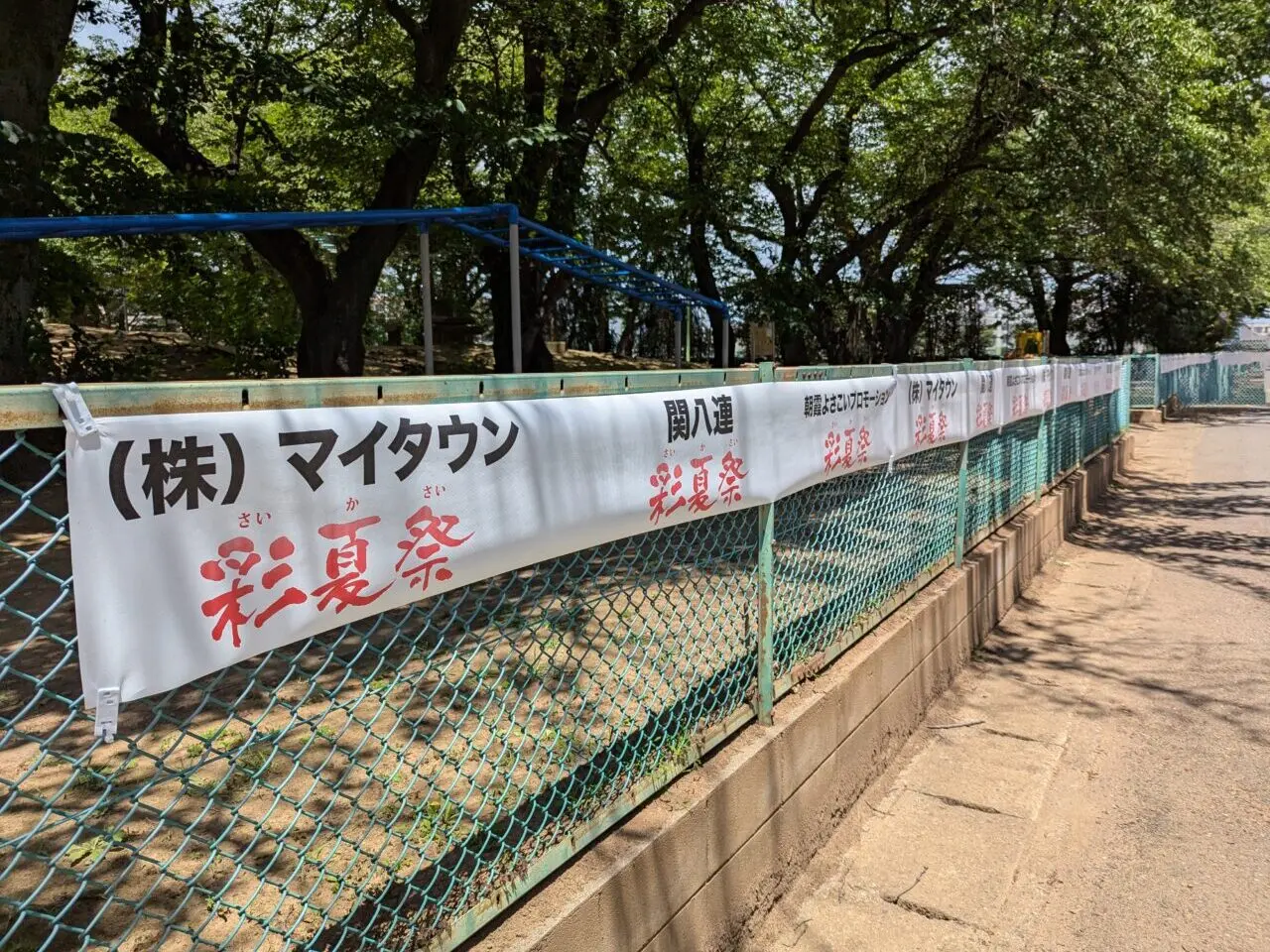 彩夏祭の告知が張られた北朝霞公園