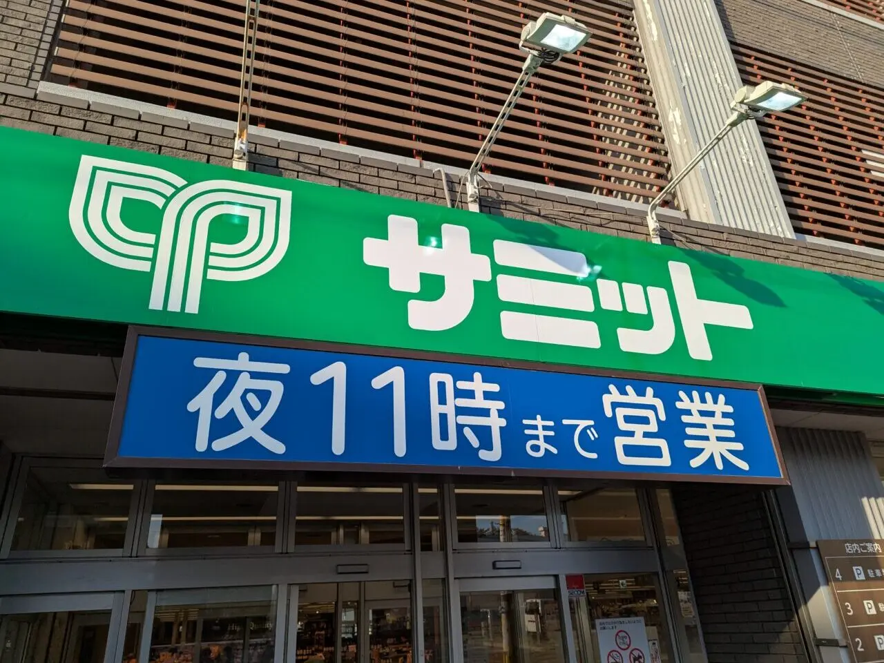朝霞市東弁財にあるサミットストア朝霞台店