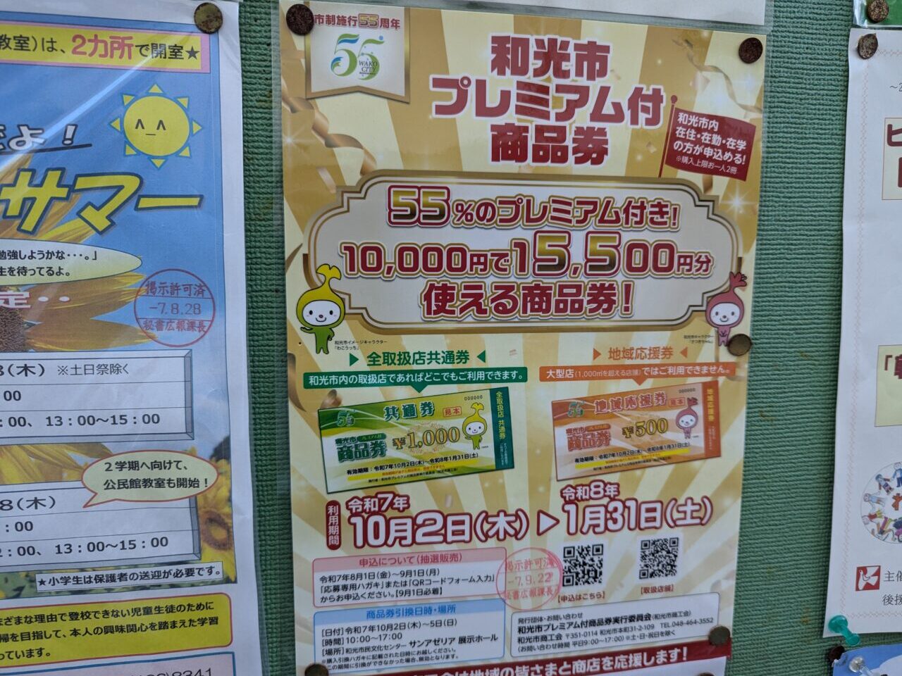 和光市市制55周年記念プレミアム商品券