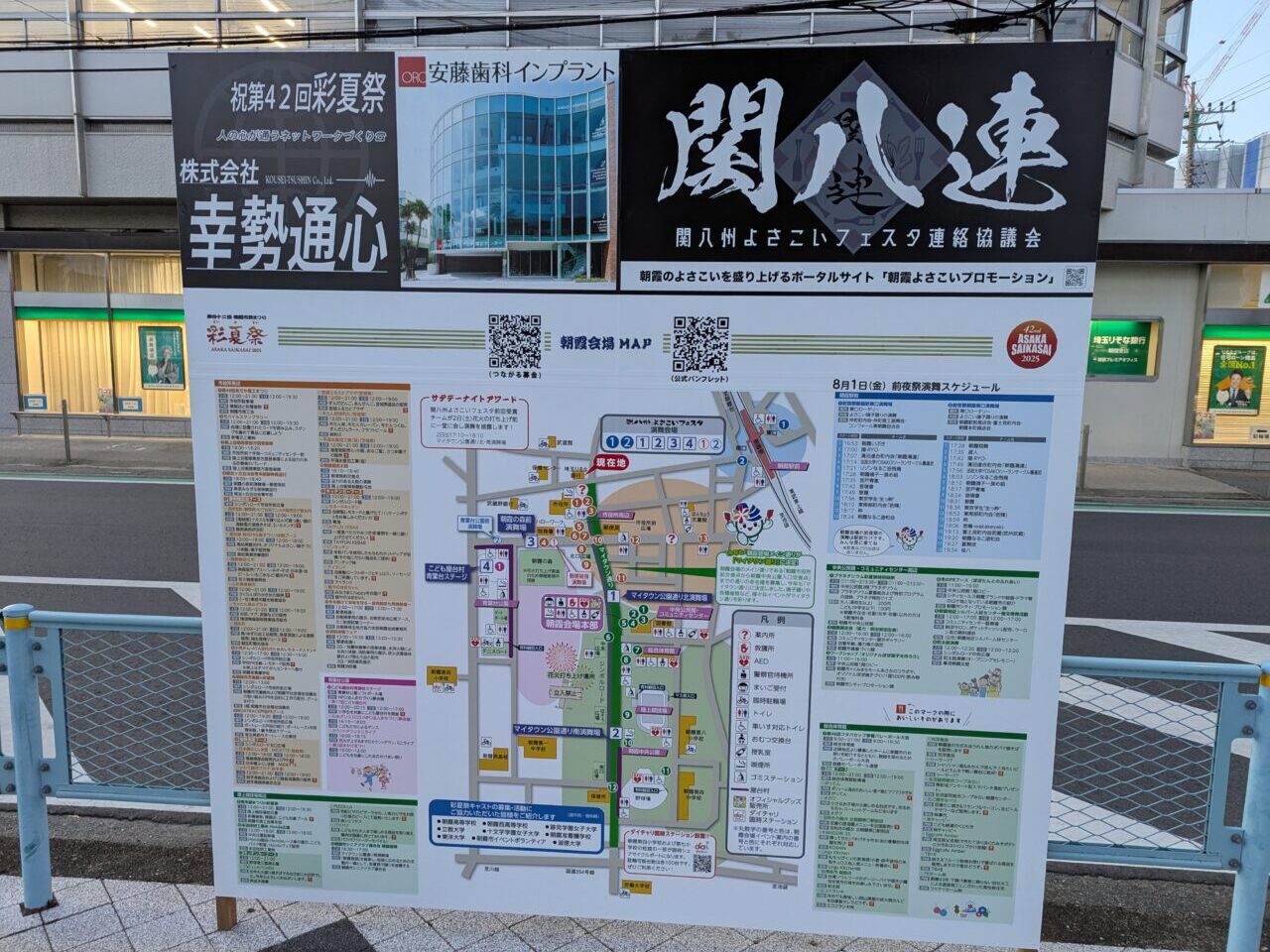 朝霞市で行われる彩夏祭の看板