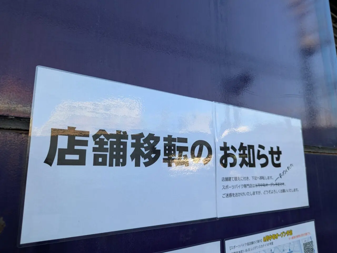 朝霞駅前の自転車販売店のカネコイングスの移転のお知らせ