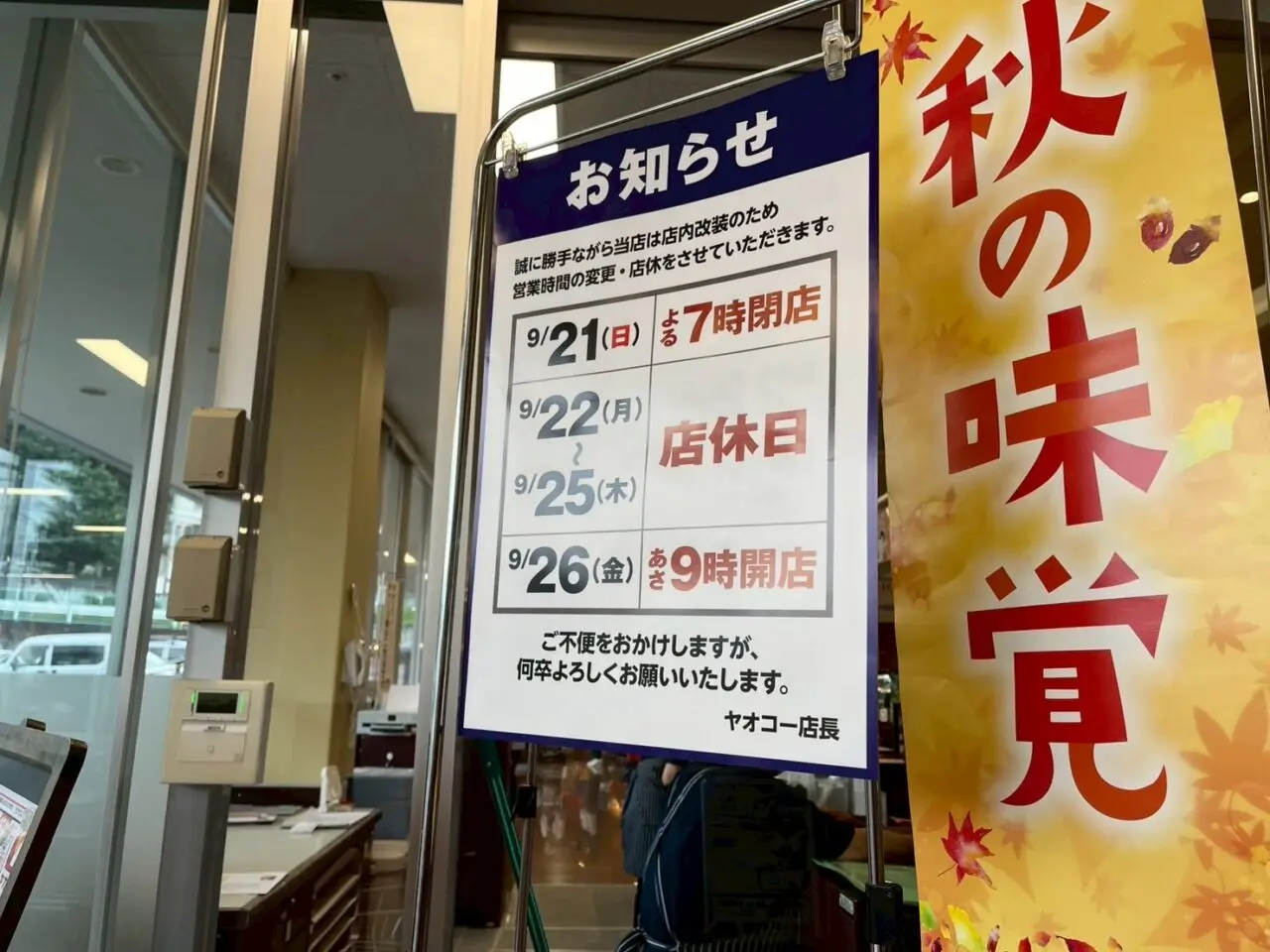 朝霞市岡にあるヤオコー朝霞岡店の改装休業のお知らせ