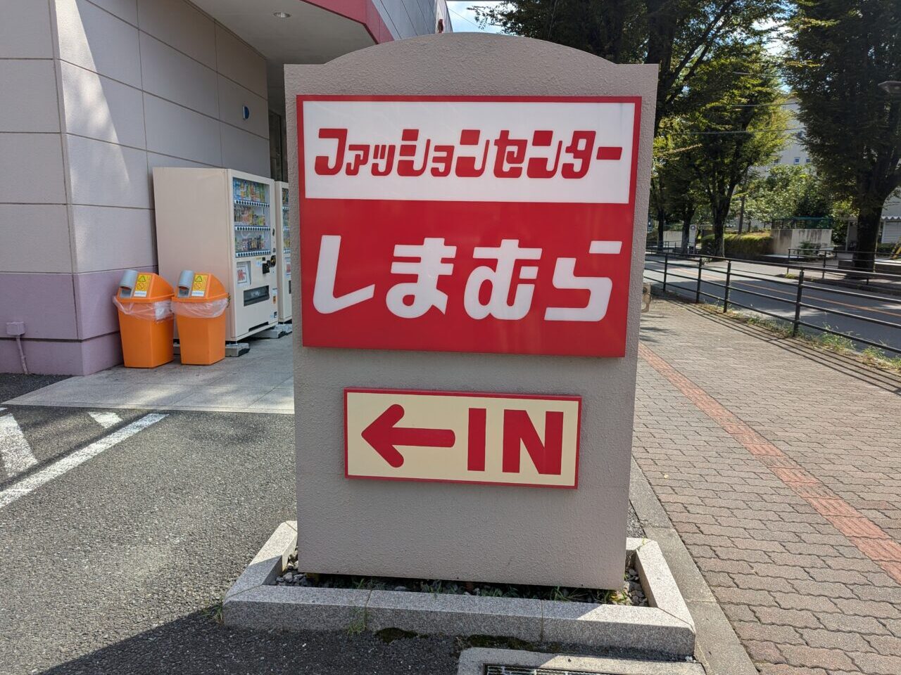 和光市西大和団地にある、しまむら西大和団地店