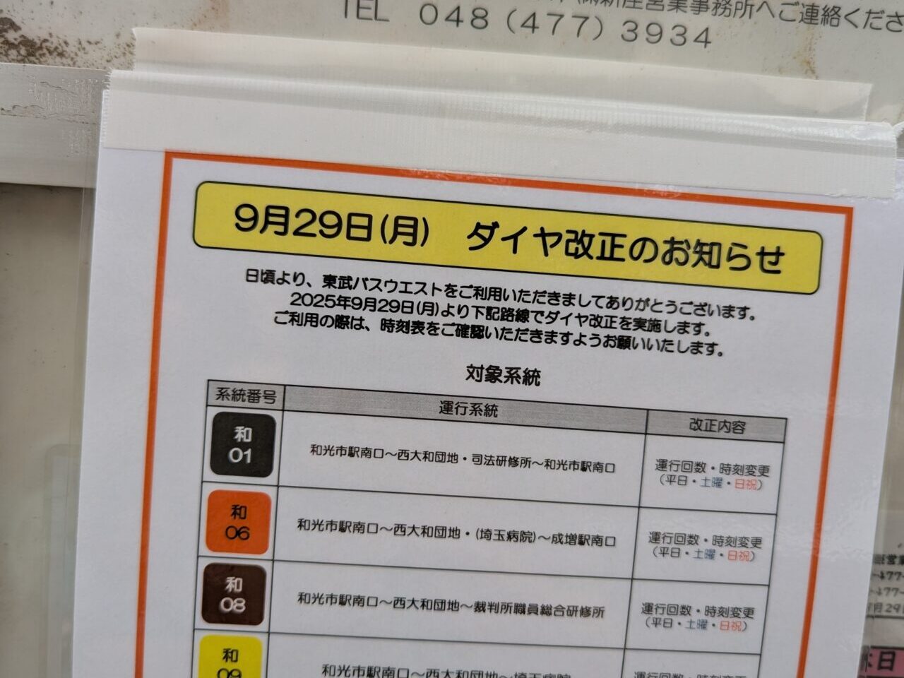 東武バスウエストダイヤ改正お知らせ