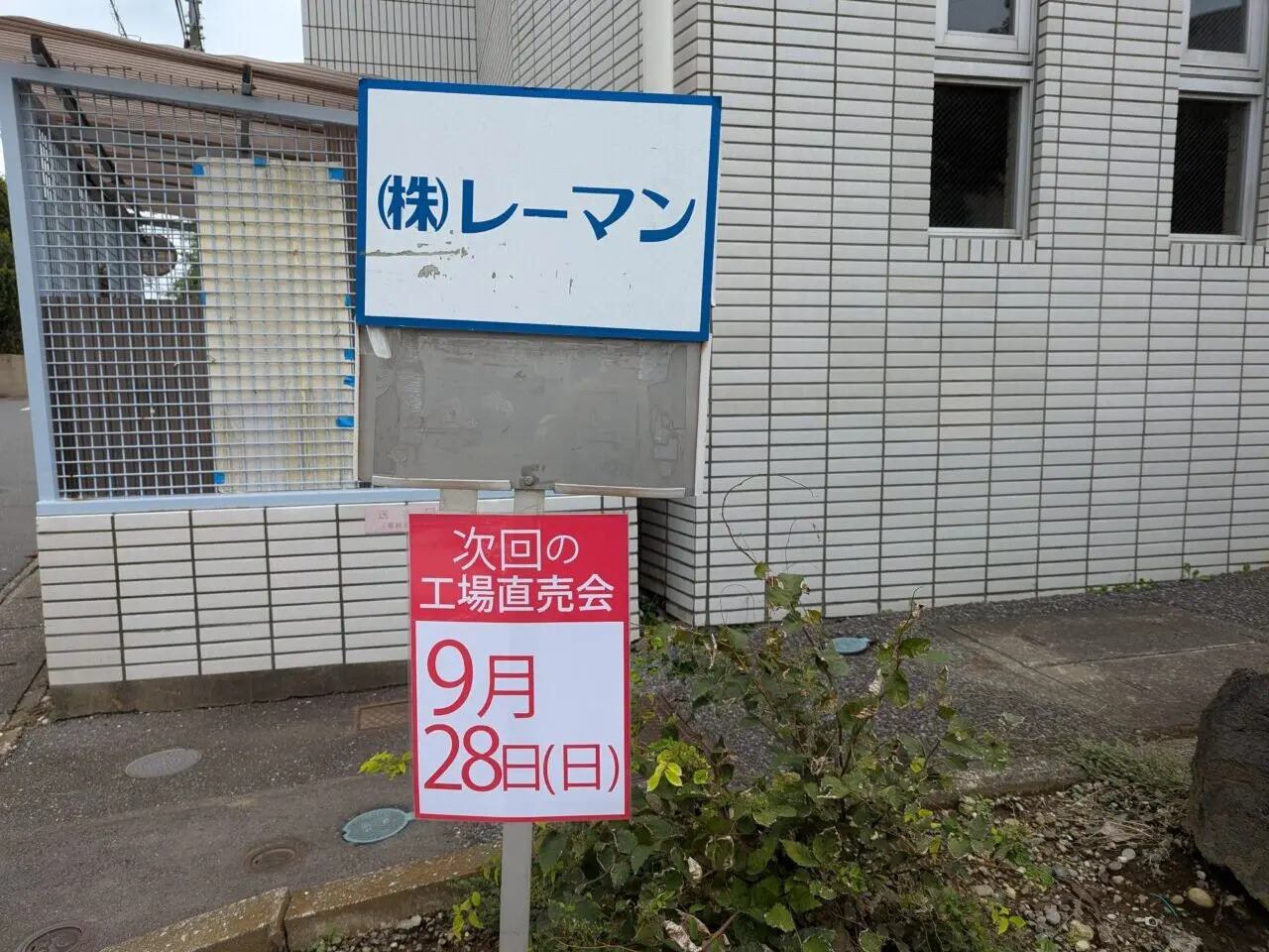 和光市中央にあるレーマンの工場直売の開催告知