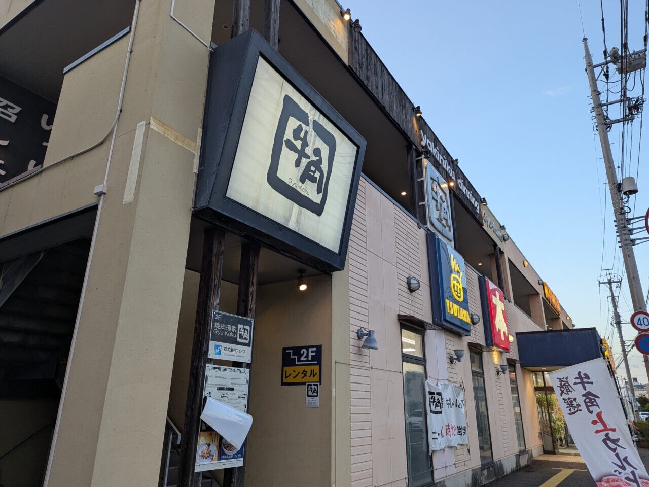 朝霞市三原にある牛角みはら店の外観