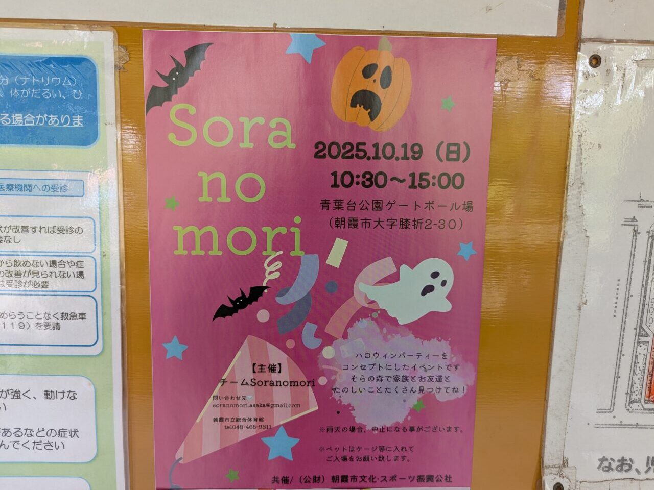 2025年10月19日、朝霞市青葉台公園ゲートボール場で行われるsoranomoriの告知