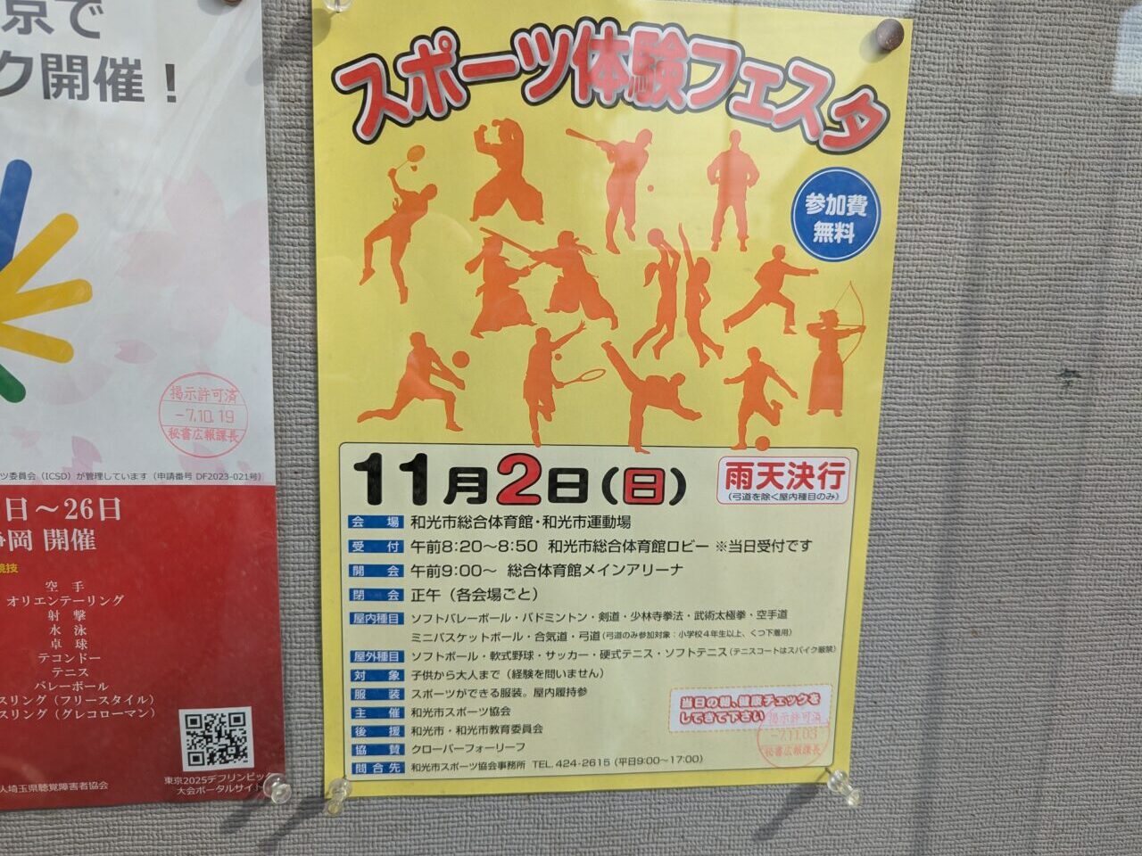 和光市総合体育館などで行われるスポーツ体験フェスタの告知