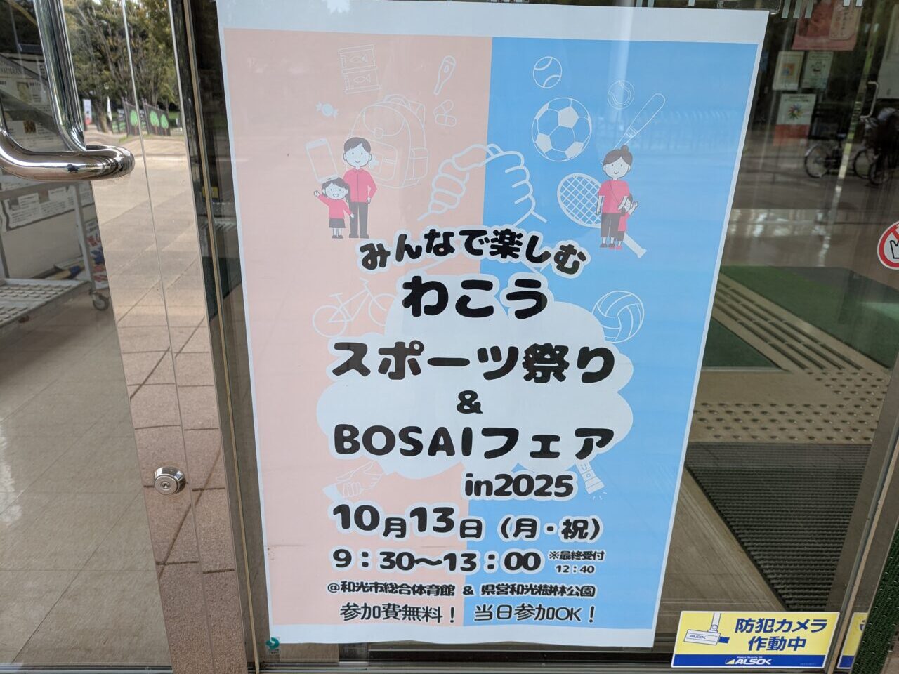 和光市広沢にある和光市総合体育館などで行われるわこうスポーツ祭り＆BOSAIフェア