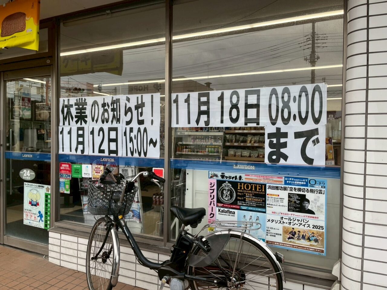 和光市下新倉にあるローソン和光病院前店の休業の張り紙