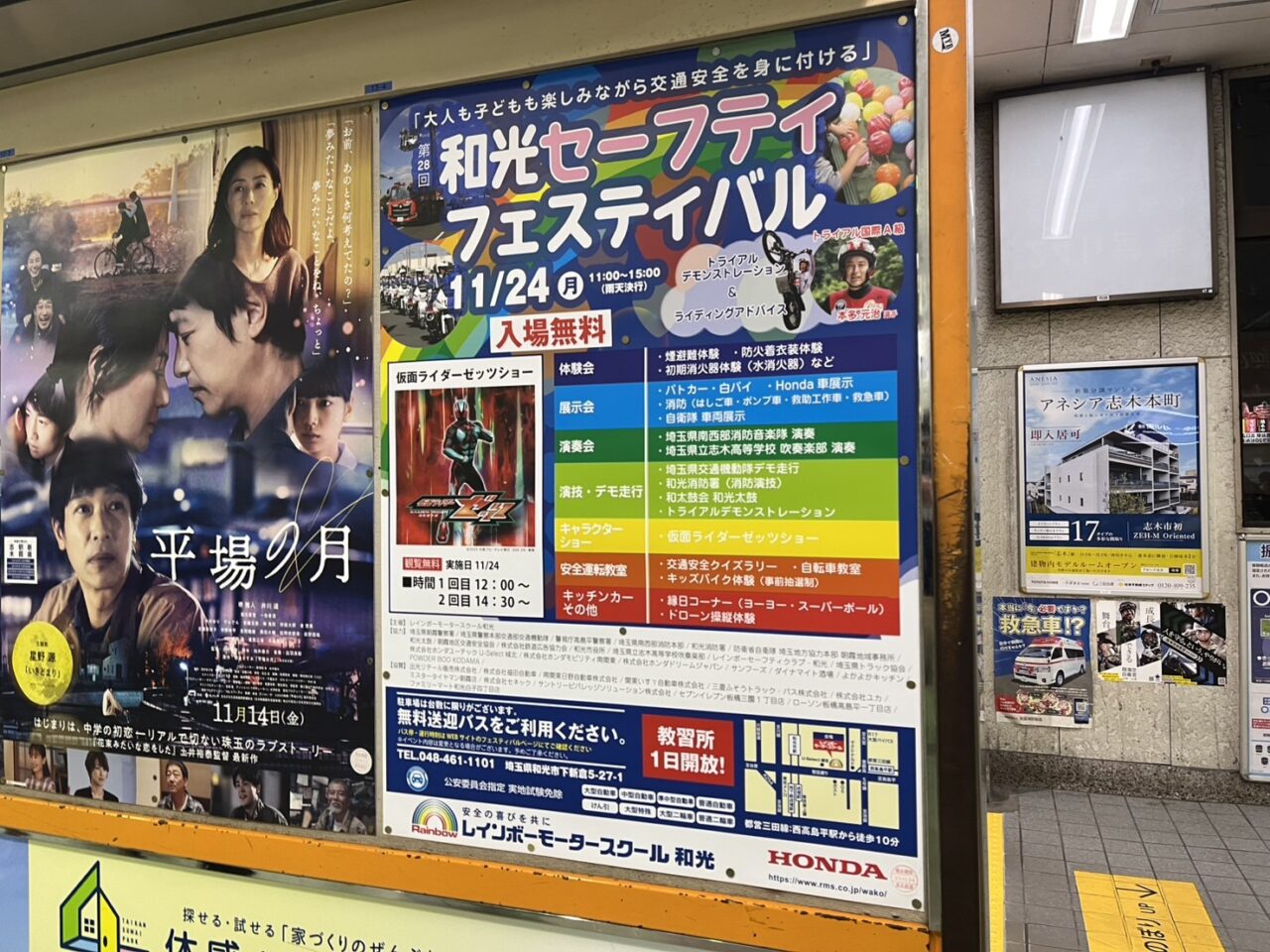 和光市下新倉にある自動車教習所レインボーモータースクールで行われる和光セーフティフェスティバルの告知