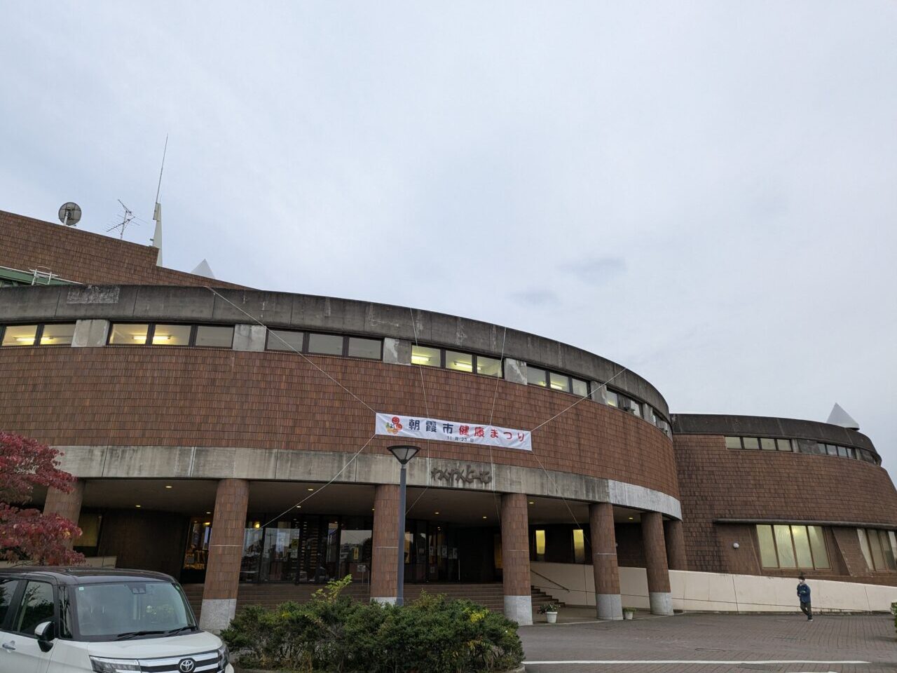 朝霞市大字浜崎にある朝霞市健康増進センターわくわくどーむの外観