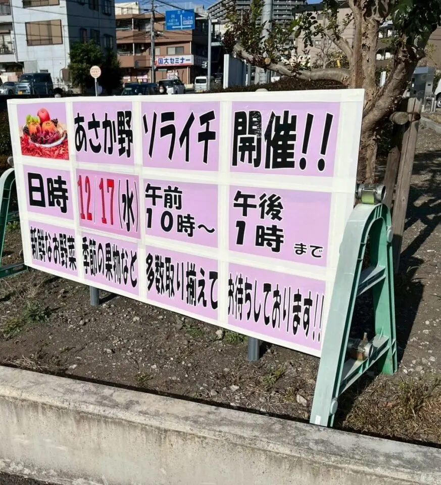 朝霞市溝にあるJAあさか野で行われるソライチの告知