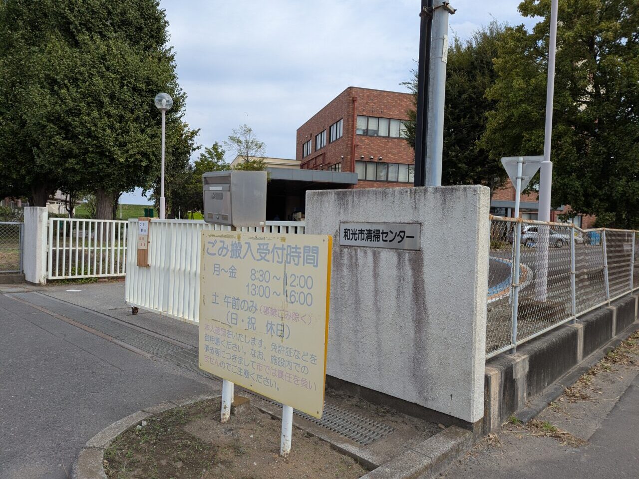 和光市下新倉にある和光市清掃センター（ごみ処理場）