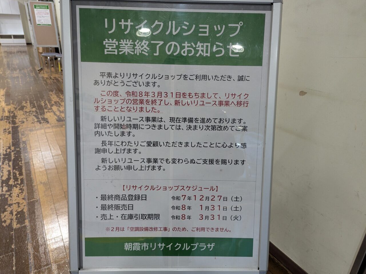 朝霞市浜崎にあるリサイクルショップの営業終了のお知らせ