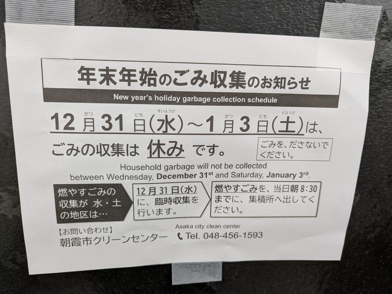 朝霞市の2025年～2026年にかけての年末年始のごみ出しスケジュールの案内