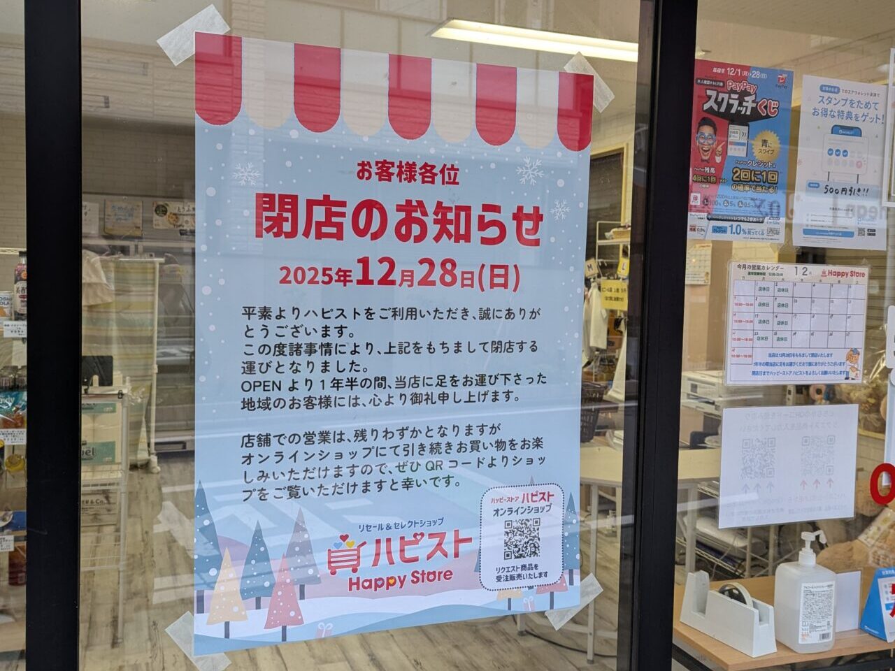 朝霞市本町にあるコストコ再販店「ハピスト」（ハッピーストア）閉店のお知らせ