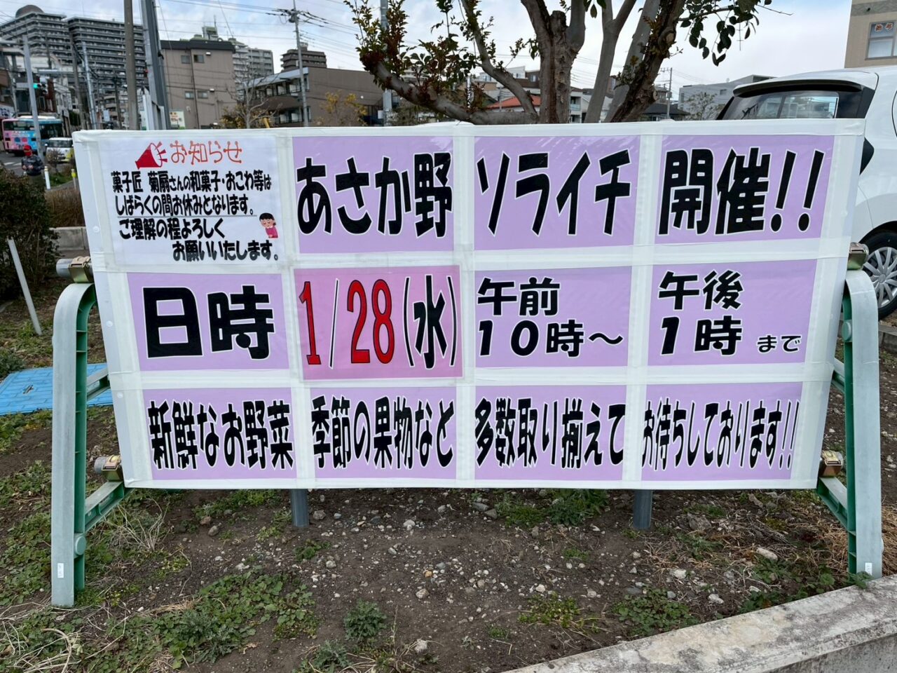 JAあさか野本店の駐車場で行われるソライチの告知
