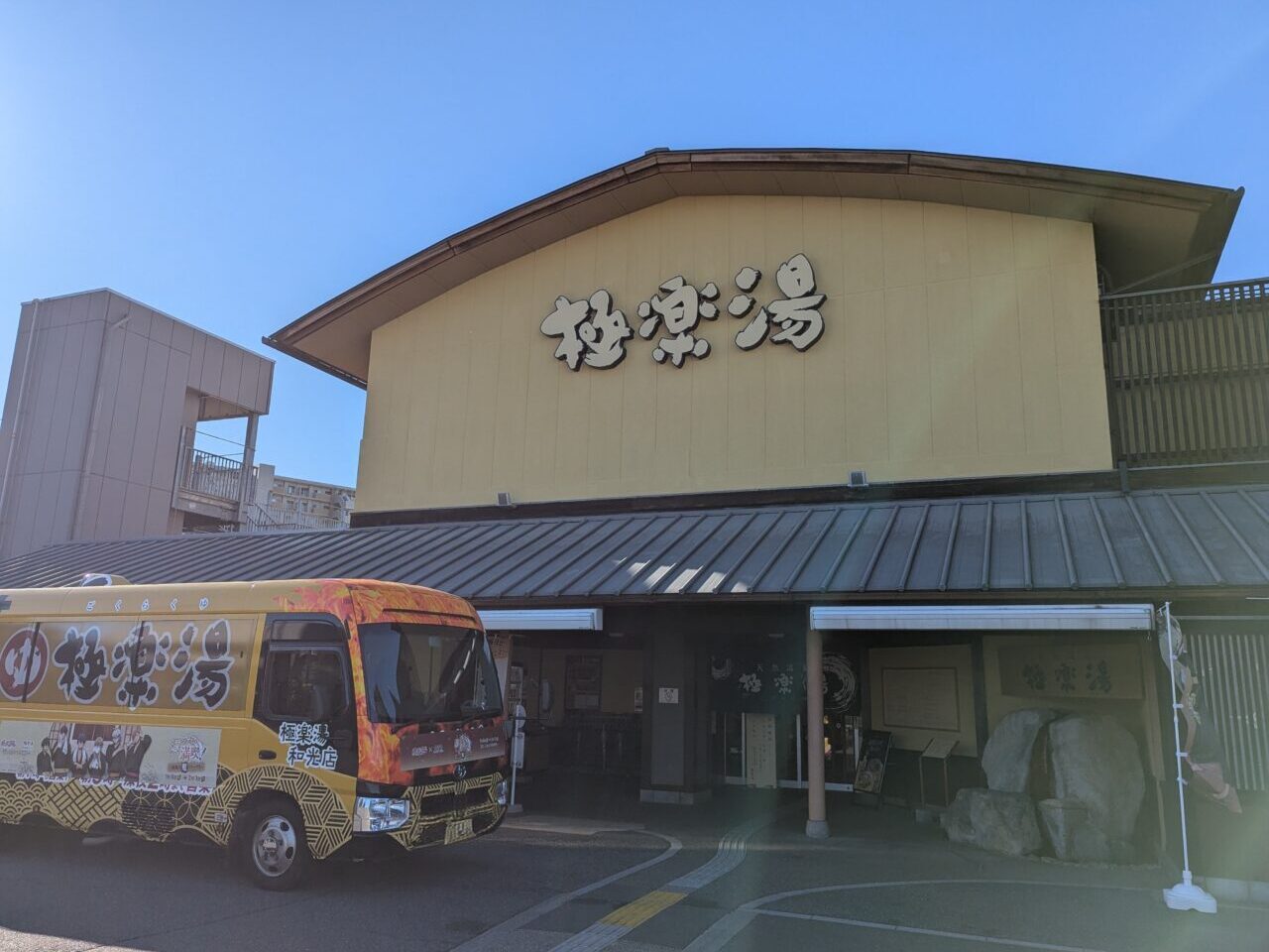 和光市白子にある温泉 極楽湯