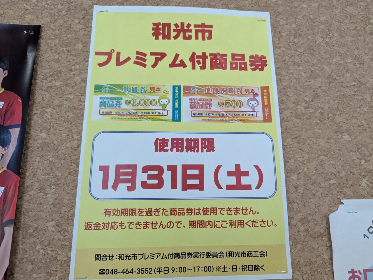 和光市プレミアム付商品券の有効期限を知らせる掲示