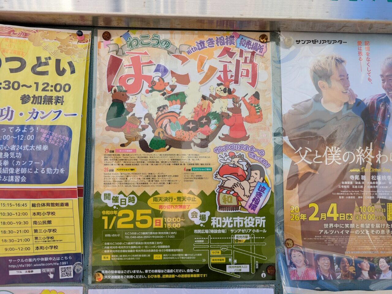 和光市役所市民広場・サンアゼリアで行われるわこうほっこり鍋の告知