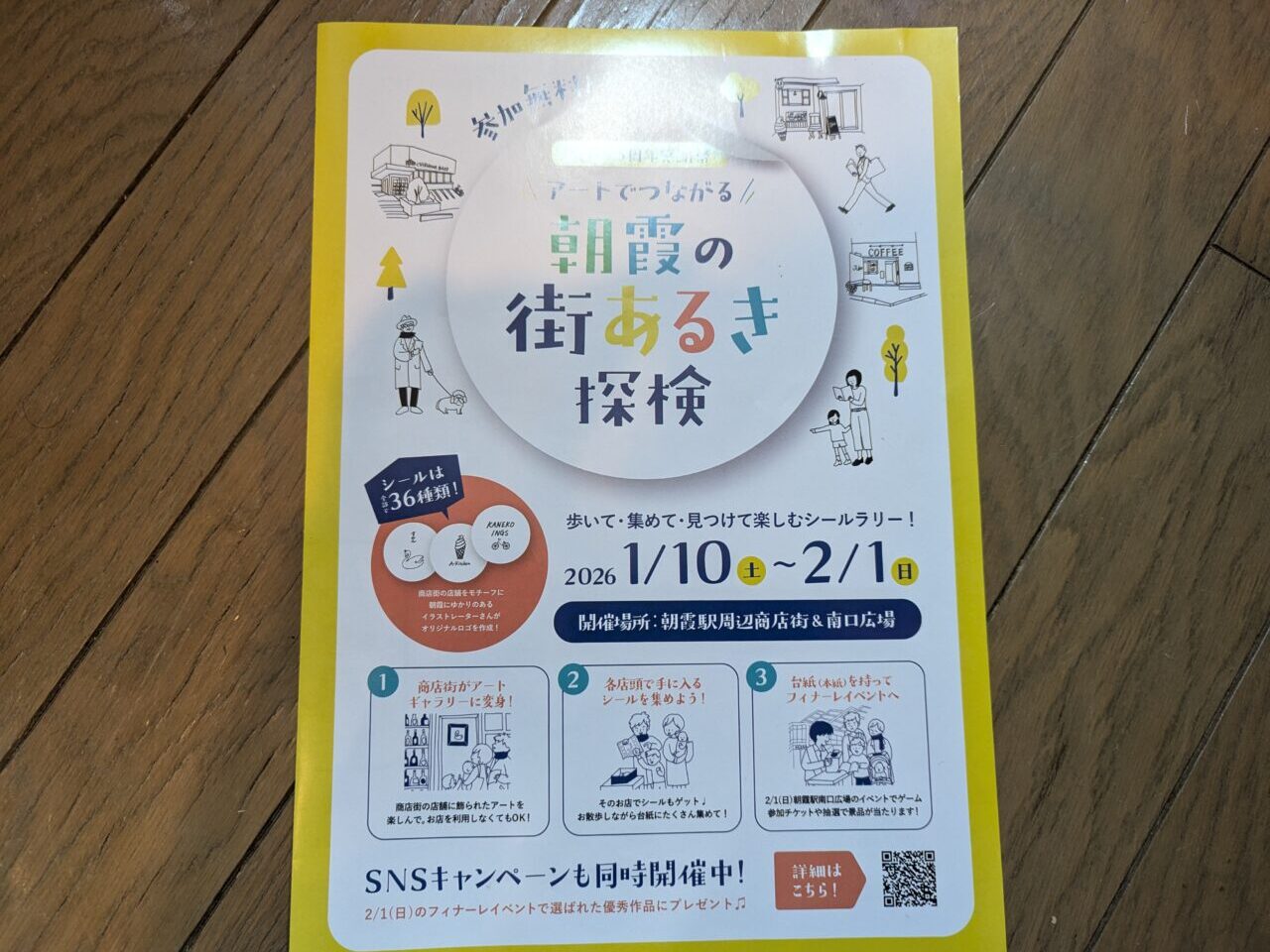 いち主催のイベントアートでつながる朝霞の街あるき探検のシール台紙