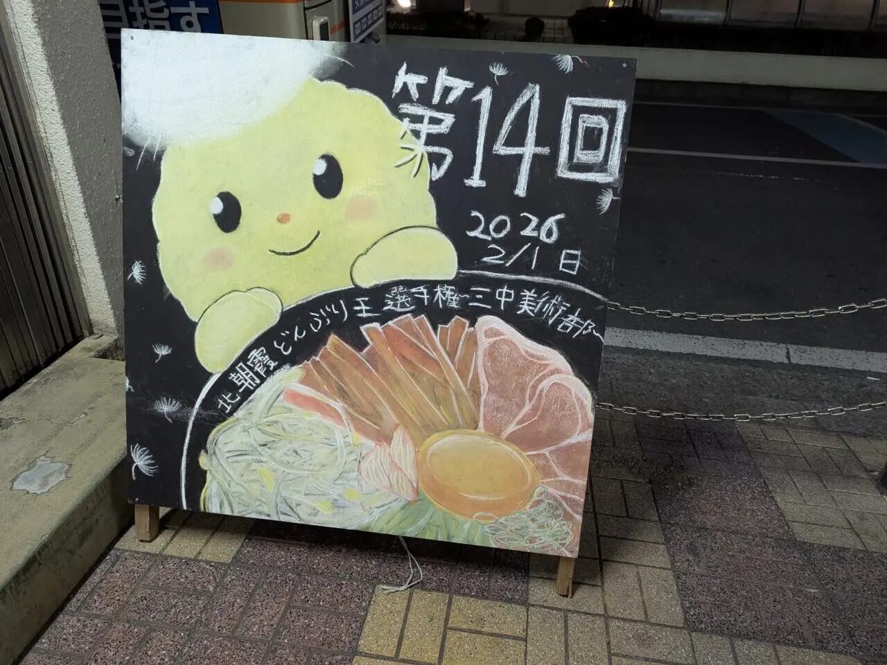 北朝霞どんぶり王選手権に向けて市内の中学校美術部の皆様が描かれた絵