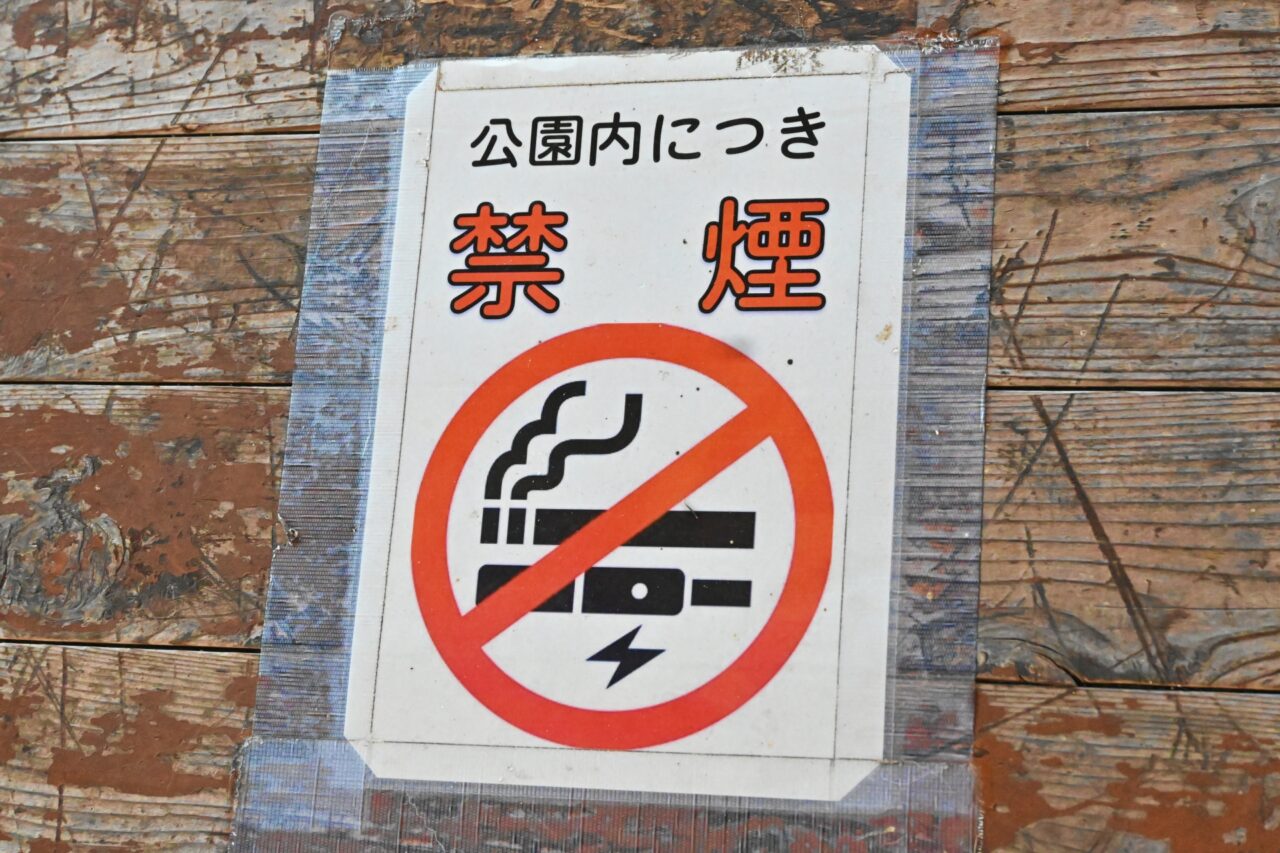 公園内禁煙のイメージ画像