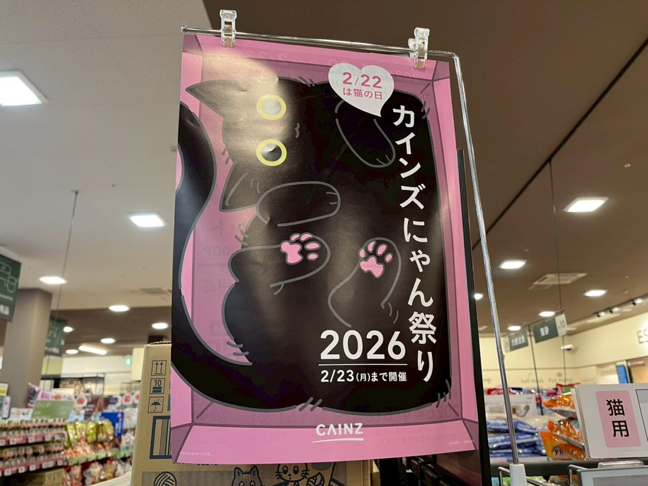 カインズで実施中のにゃん祭り2026の告知