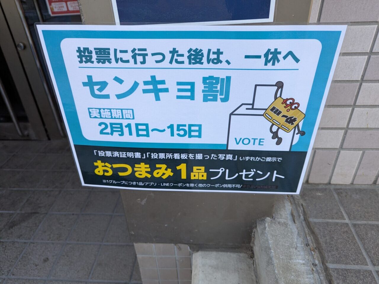 朝霞市東弁財にある居酒屋一休のセンキョ割のお知らせ