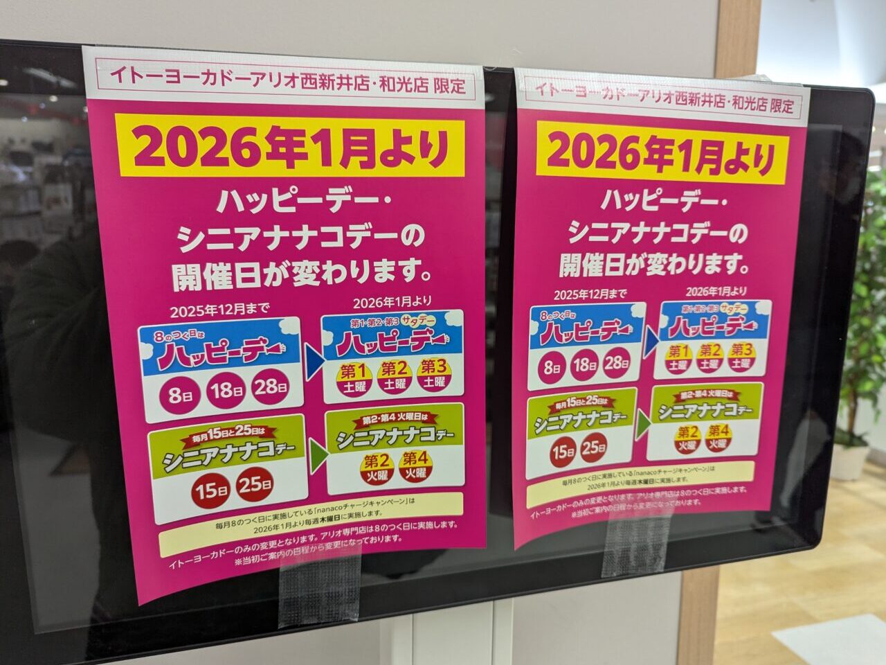 和光市丸山台にあるイトーヨーカドー和光店のハッピーデー変更のお知らせ