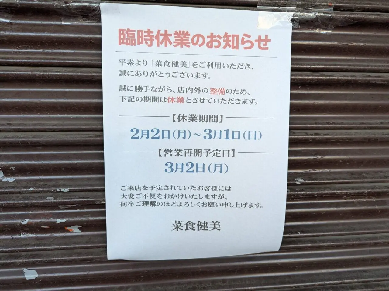 朝霞市三原にあるチャイニーズレストランの菜食健美の臨時休業のお知らせ