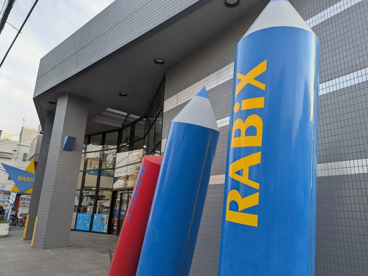 朝霞市西原にある文具店ラビックス