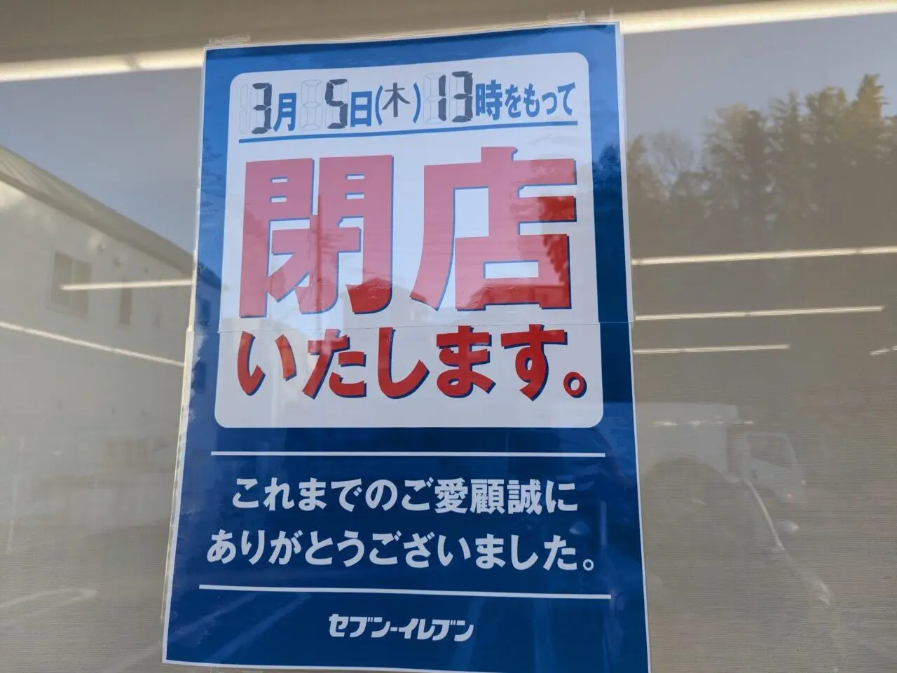 朝霞市浜崎にあるセブンイレブン朝霞厚生病院前店の閉店告知