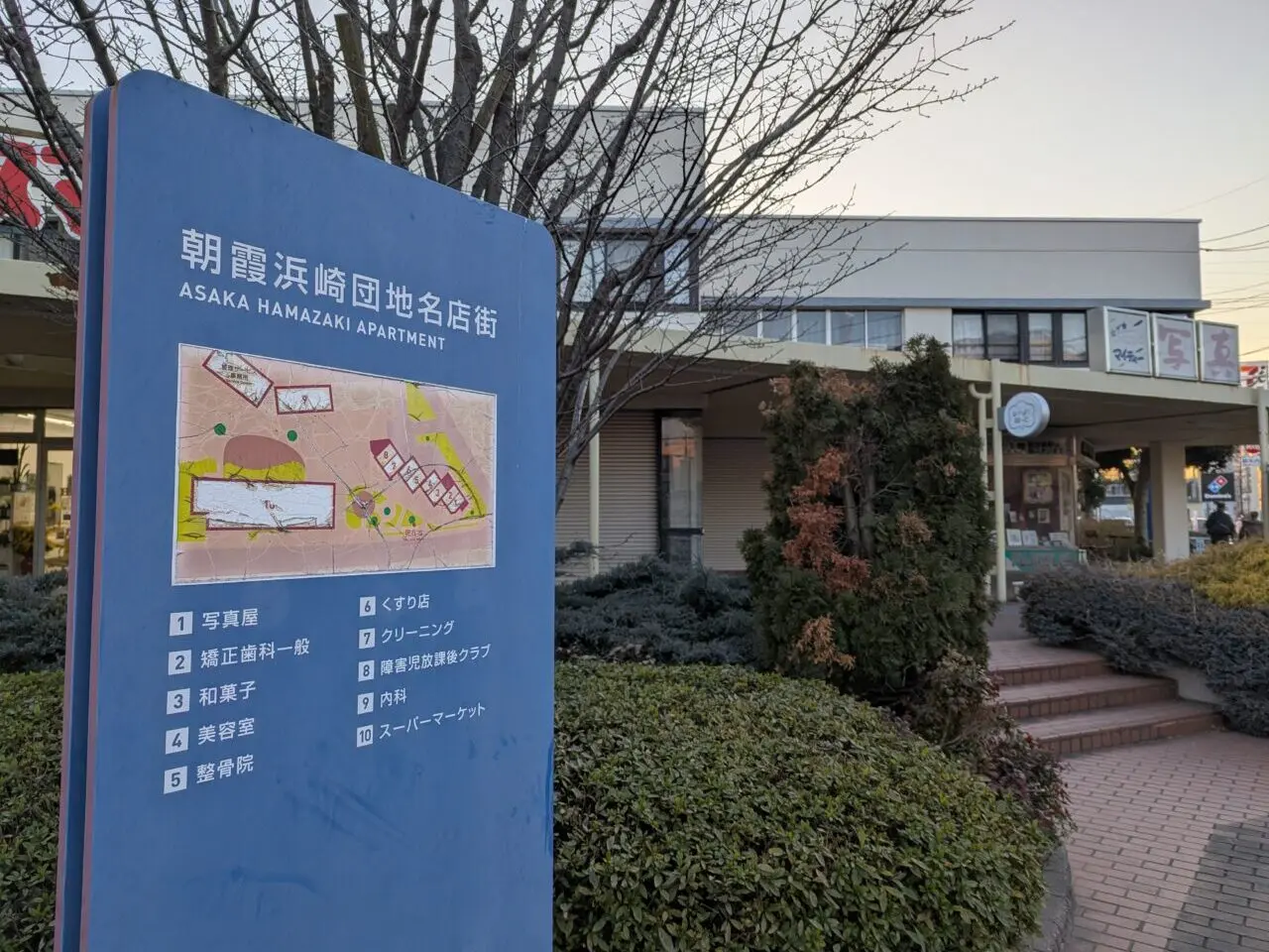 朝霞市朝志ヶ丘にある浜崎団地名店街の看板とくらづくり本舗