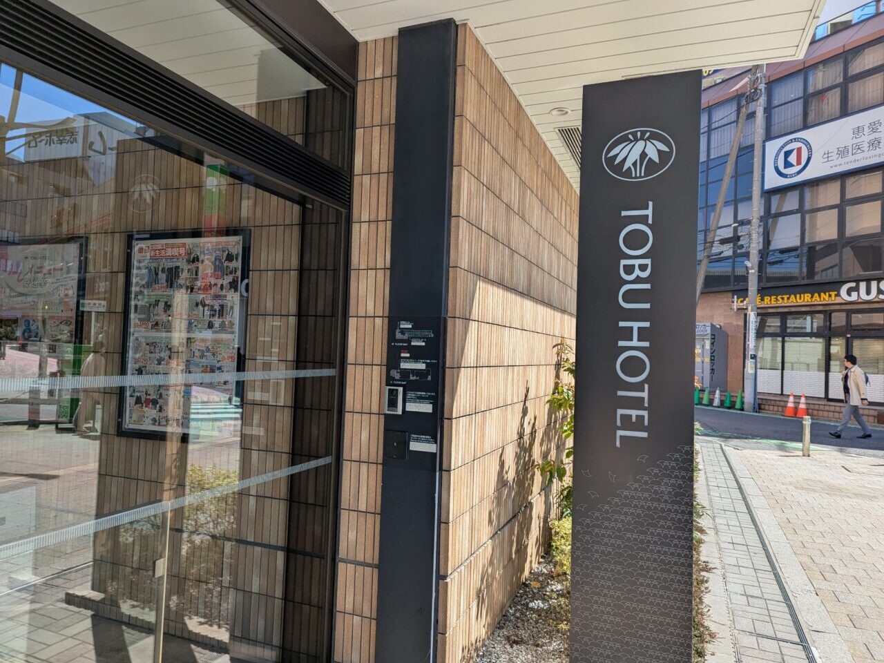 東武東上線和光市駅直結の和光市東武ホテル