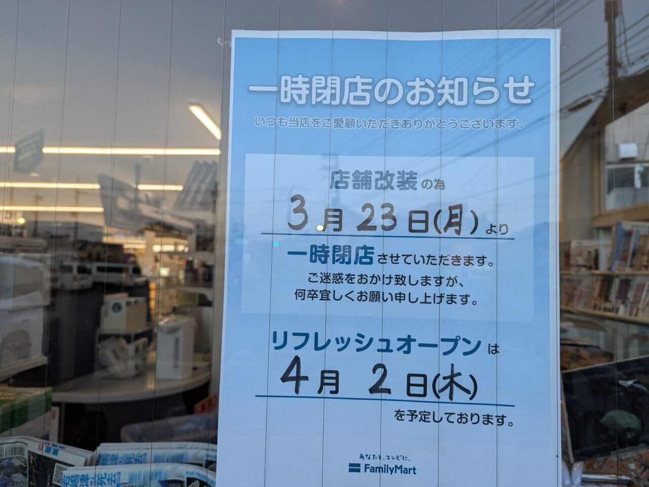 ファミリーマート膝折一丁目店の張り紙