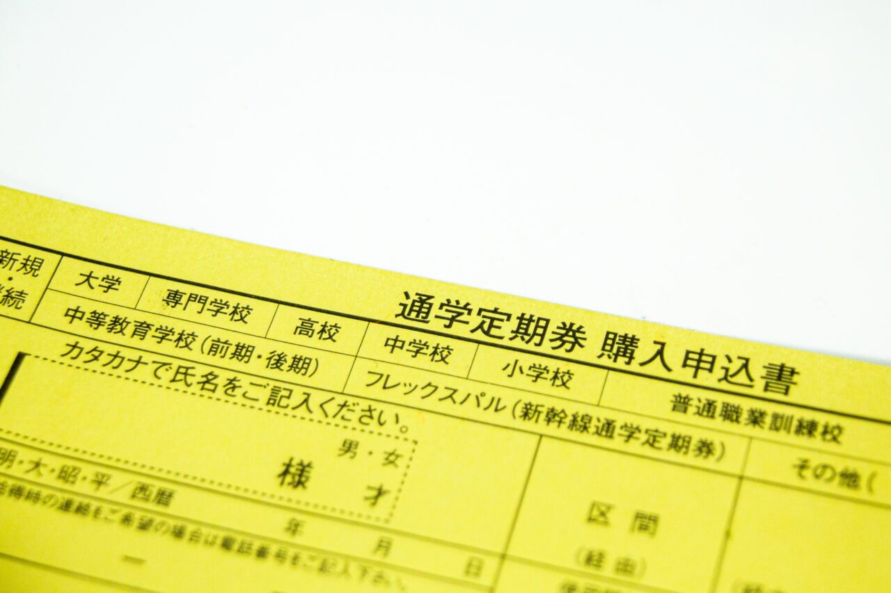 通学定期申込用紙