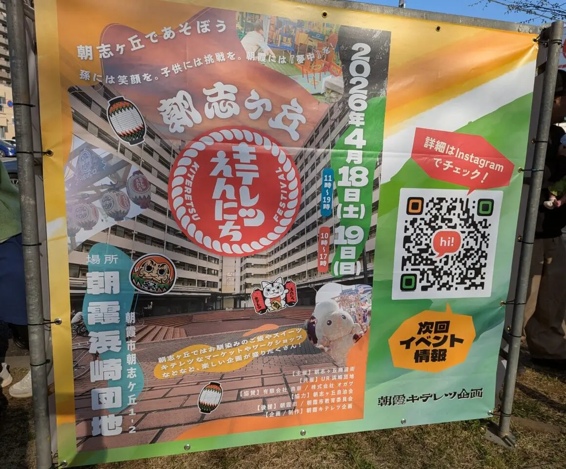 朝霞市朝志ヶ丘で行われる朝志ヶ丘キテレツえんにちの告知