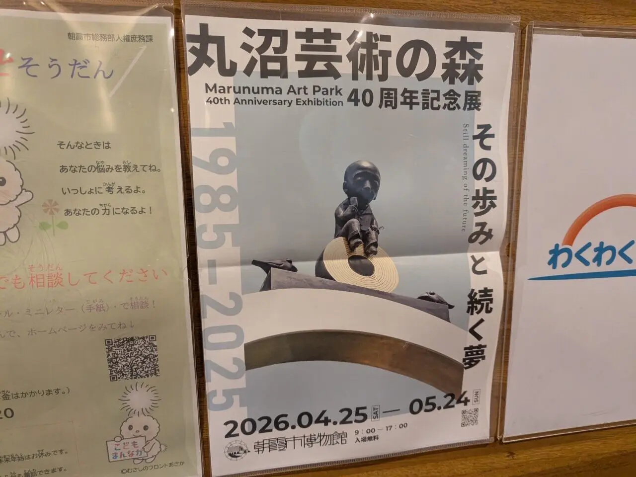 朝霞市博物館で行われる丸沼芸術の森の企画展