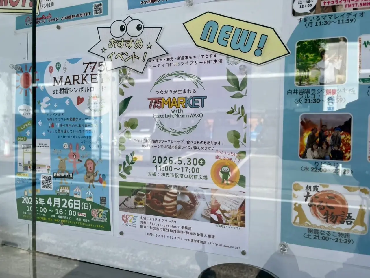 和光市駅南口広場で行われる775MARKETの告知