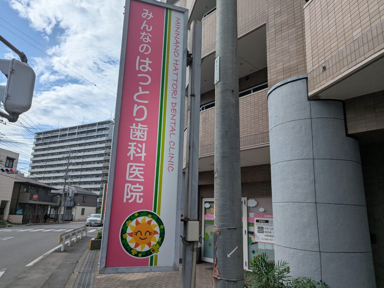 朝霞市根岸台にあるみんなのはっとり歯科医院の看板