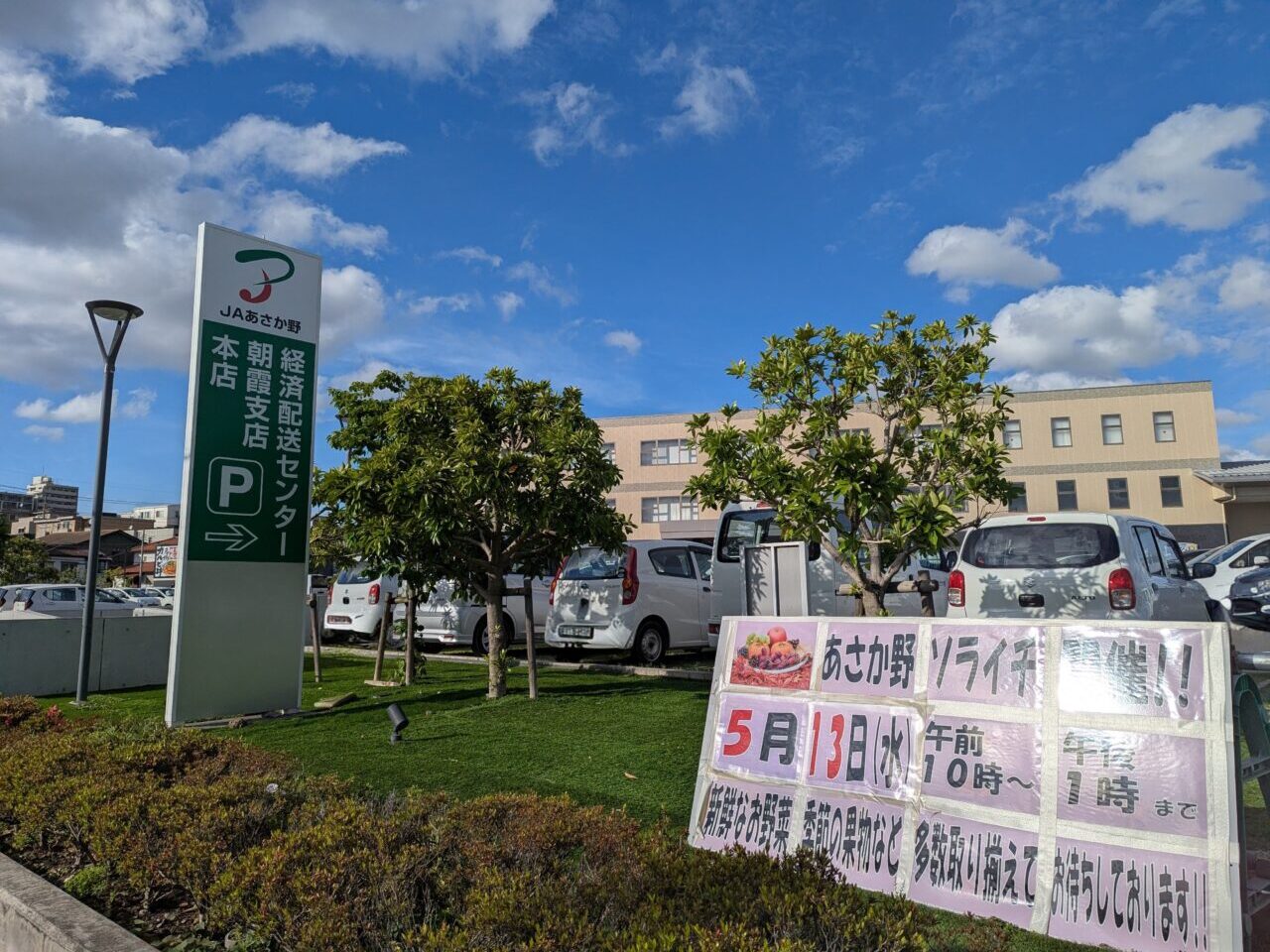 JAあさか野本店のソライチ告知