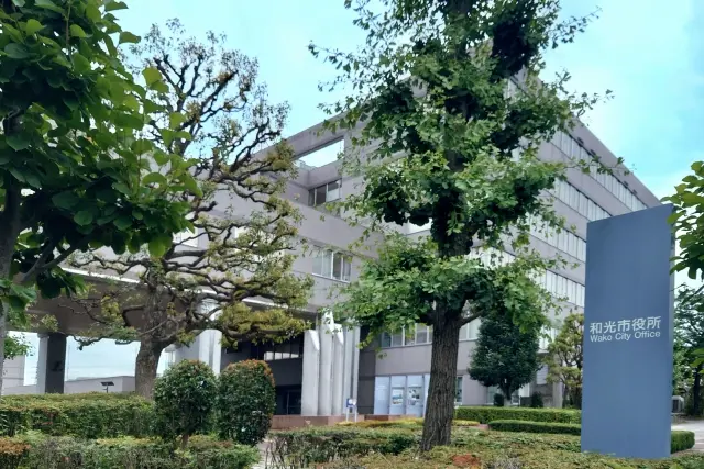 和光市市役所