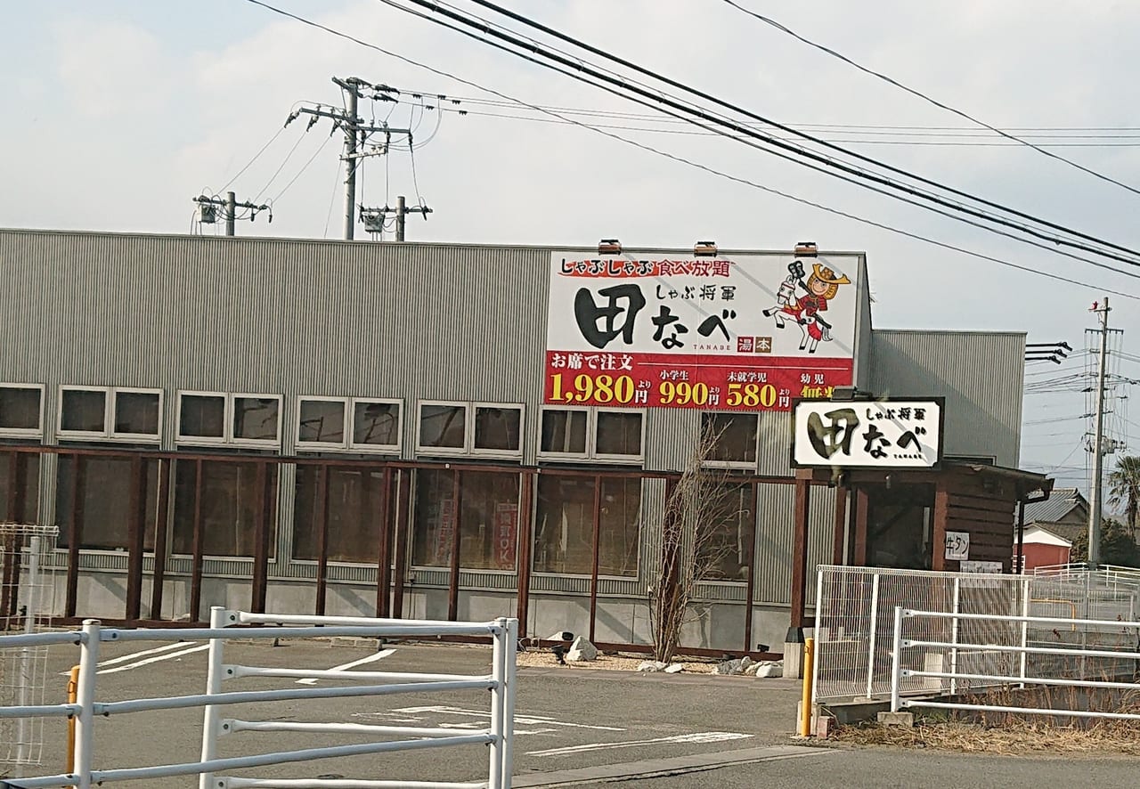 いわき市 しゃぶしゃぶ お寿司食べ放題 年2月にオープンし 大盛況の湯本しゃぶ将軍田なべ 現在臨時休業中です 号外net いわき市