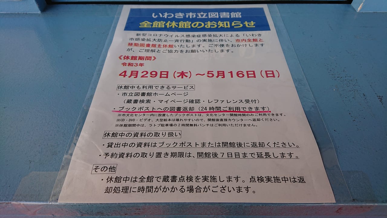 いわき市 市立図書館に加え 公民館等の市の施設が臨時休館するそうです 号外net いわき市