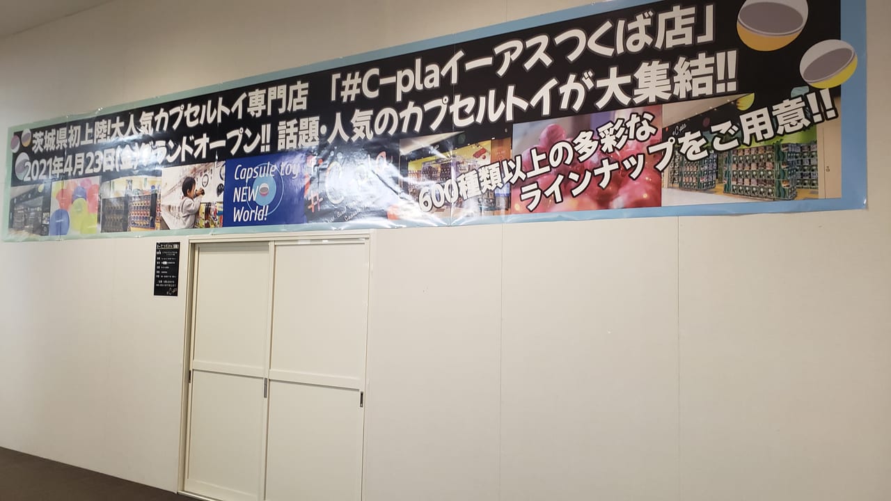 つくば市 カプセルトイ専門店 C Plaイーアスつくば店 が21年4月23日 金 にopenします 号外net つくば市