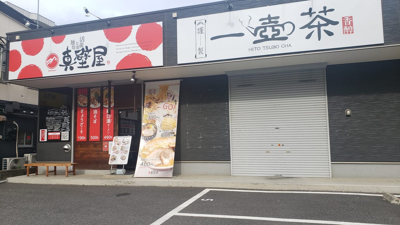 つくば市 この春 相次ぐ天久保の飲食店の開店 ラーメン激戦区に新たなラーメン屋も続々と 号外net つくば市