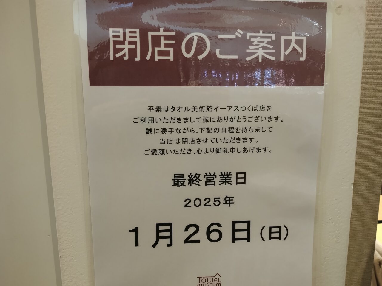 2025年1月タオル美術館イーアスつくば店