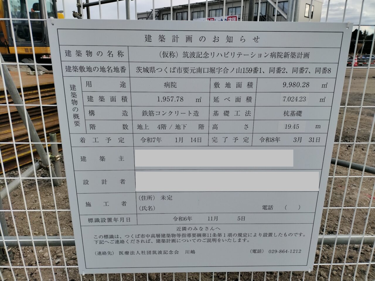 2025年1月筑波記念リハビリテーション病院建設中